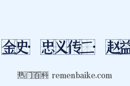 金史·忠义传二·赵益是什么意思的图片